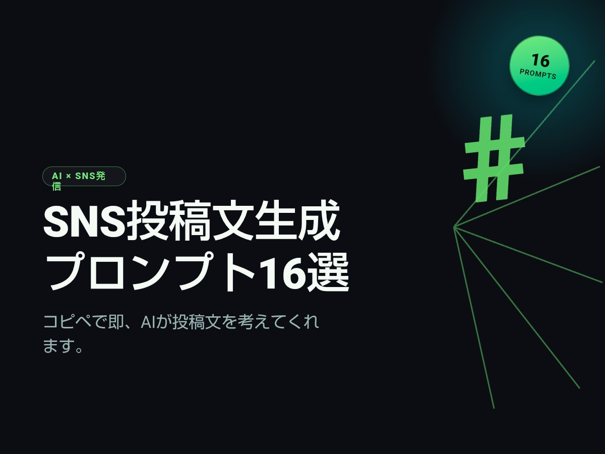 SNS投稿文生成プロンプト16選をお届けします コピペで即、AIが投稿文を考えてくれます イメージ1