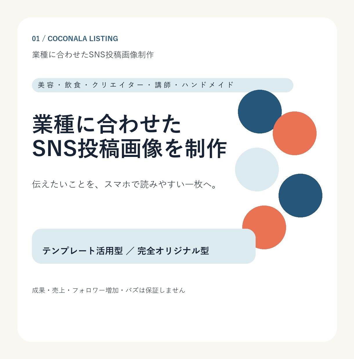 業種に合わせたSNS投稿画像を制作します 美容・飲食・講師・ハンドメイドの発信を、伝わる一枚に イメージ1