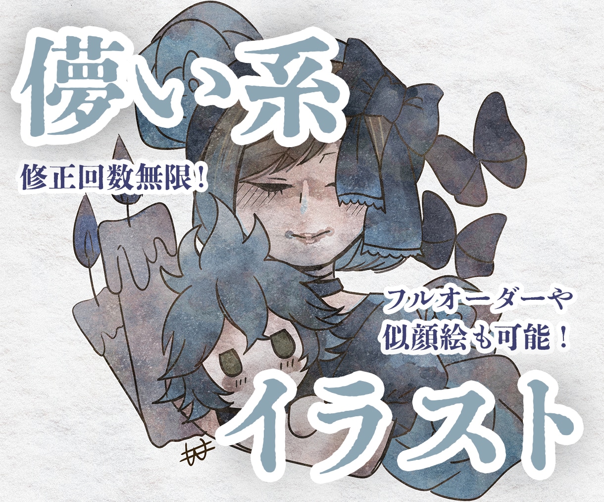 修正無制限！儚い世界観イラストお描きします アイコンやサムネイルに！儚い世界であなたの“好き”を描きます イメージ1