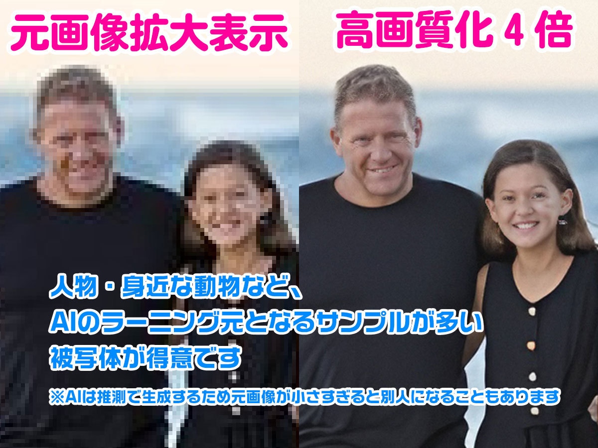 写真をAIで拡大・高画質化します 古いデジカメやガラケー時代の思い出の写真を高画質化します イメージ5
