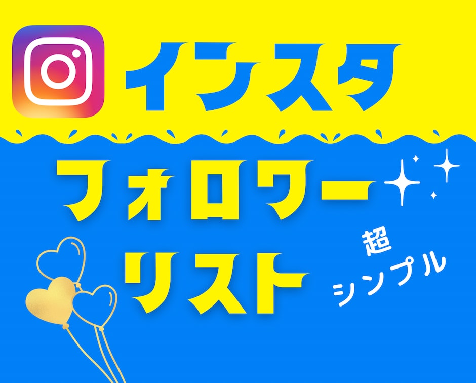 インスタのフォロワーリスト作成します 特定のアカウントのフォロワーが一目でわかる！完全なリスト作成 イメージ1