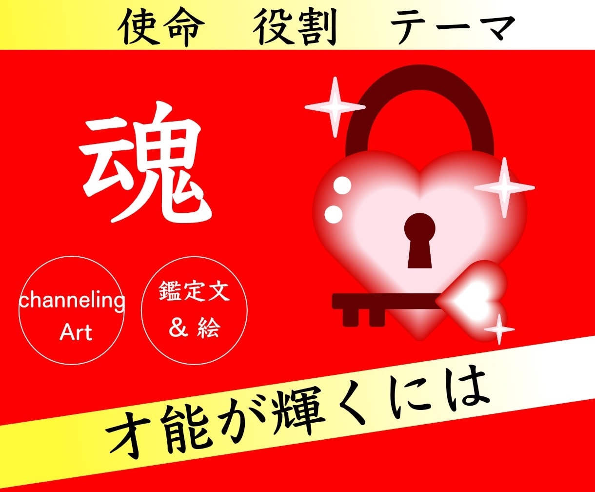 ８項目★知りたい【魂の特徴】解読します 才能を活かすには✨学びになる対人関係✨魂を磨くテーマ✨使命 イメージ1