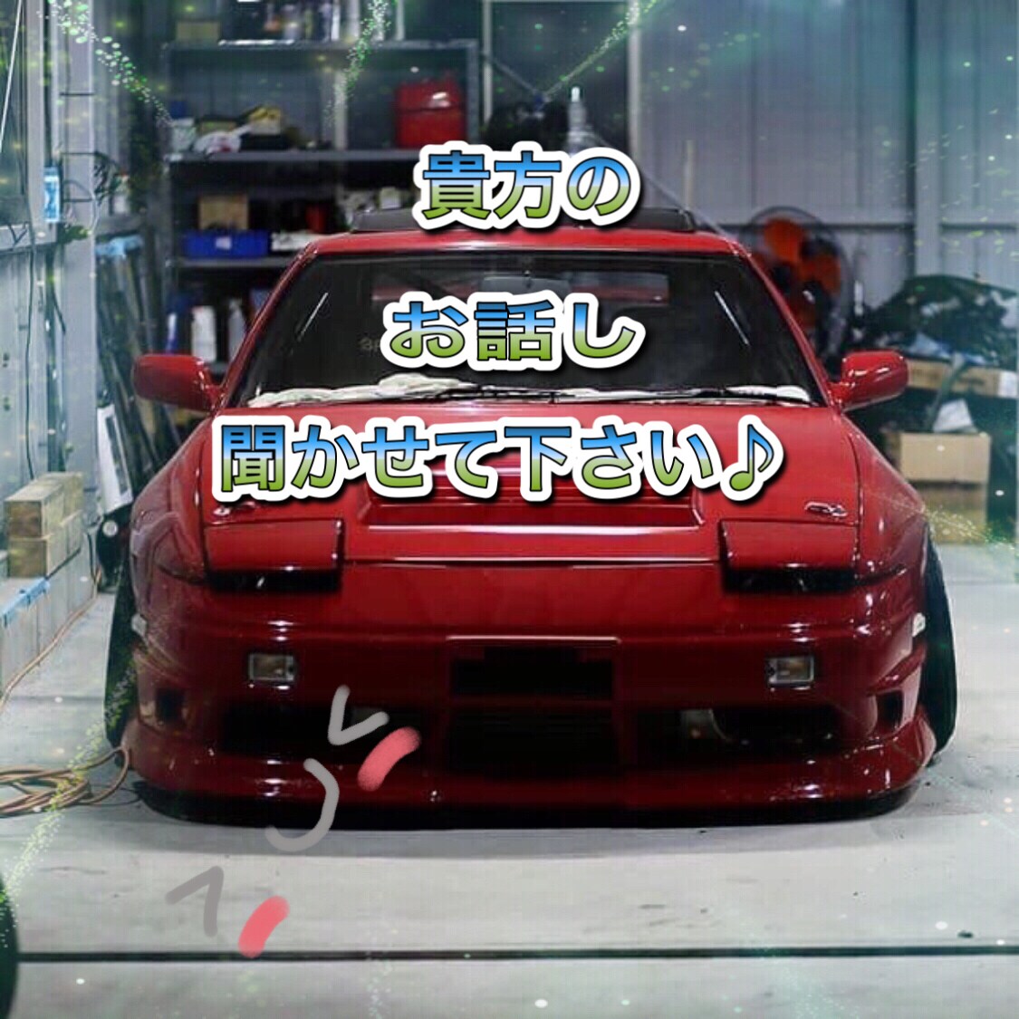 お話し聞かせて貰います 貴方の、お話し聞かせて下さい♪ イメージ1