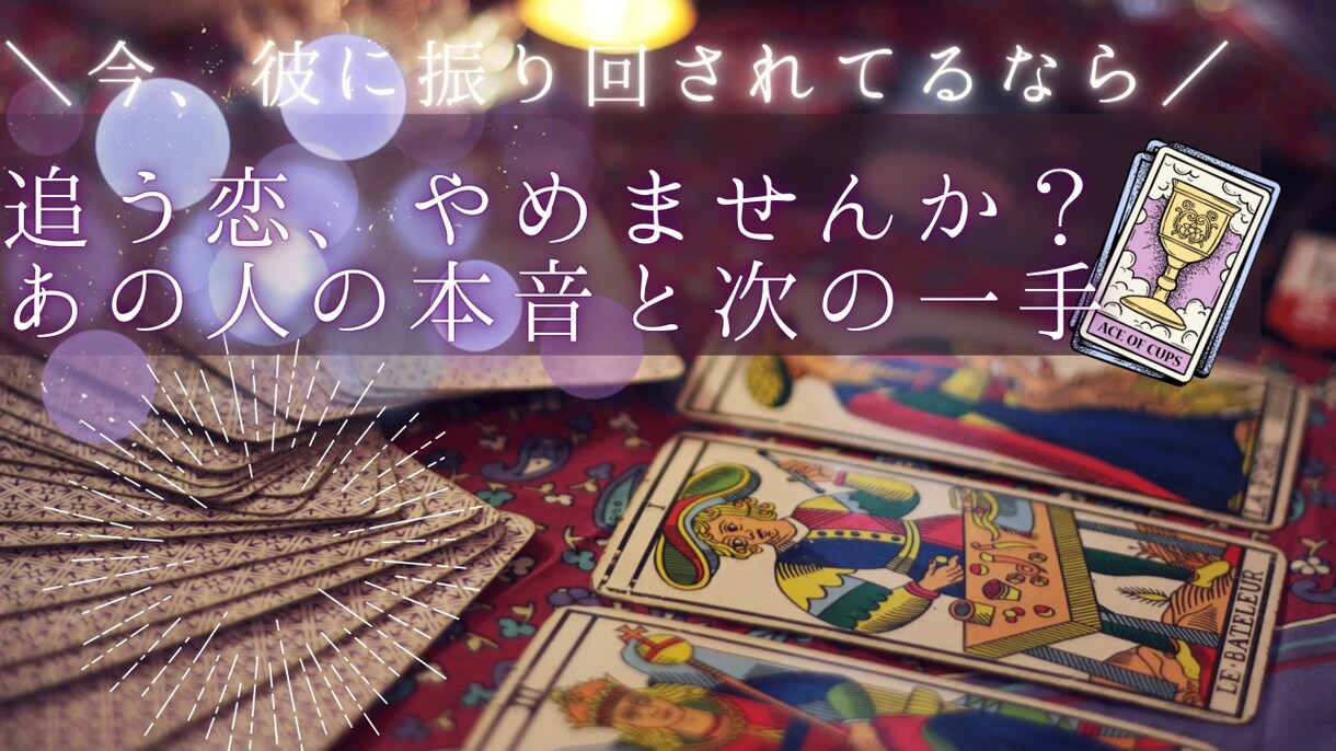 彼の本音3枚鑑定｜今あなたをどう思ってる？占います もう一人で悩まないで。3枚のカードが教える「彼の今の本音」 イメージ1