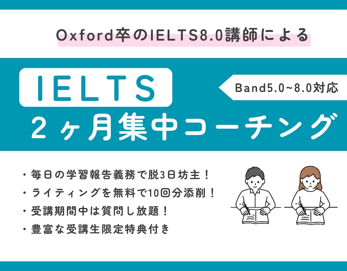 スコア8.0講師がIELTS2ヶ月集中対策をします Oxford卒の講師による秘伝技を伝授｜W添削10回分付き イメージ1