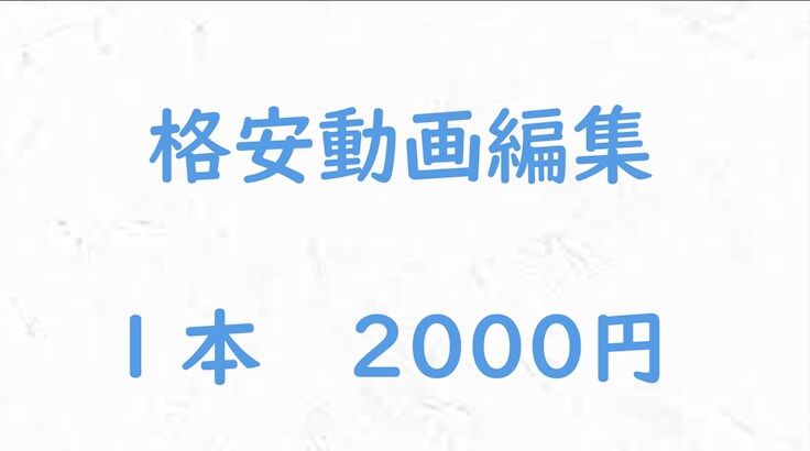 コスパ最強☆1本2000円で動画編集します ココナラ最安値です　ご質問だけでもお気軽にどうぞ！ イメージ1