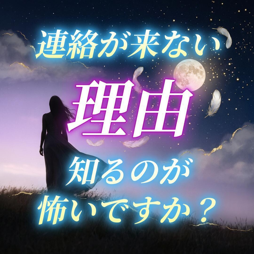 音信不通の相手の本音と今後の流れを読み解きます 不安な時間に寄り添い、相手の本音や関係の流れを読み解きます イメージ1