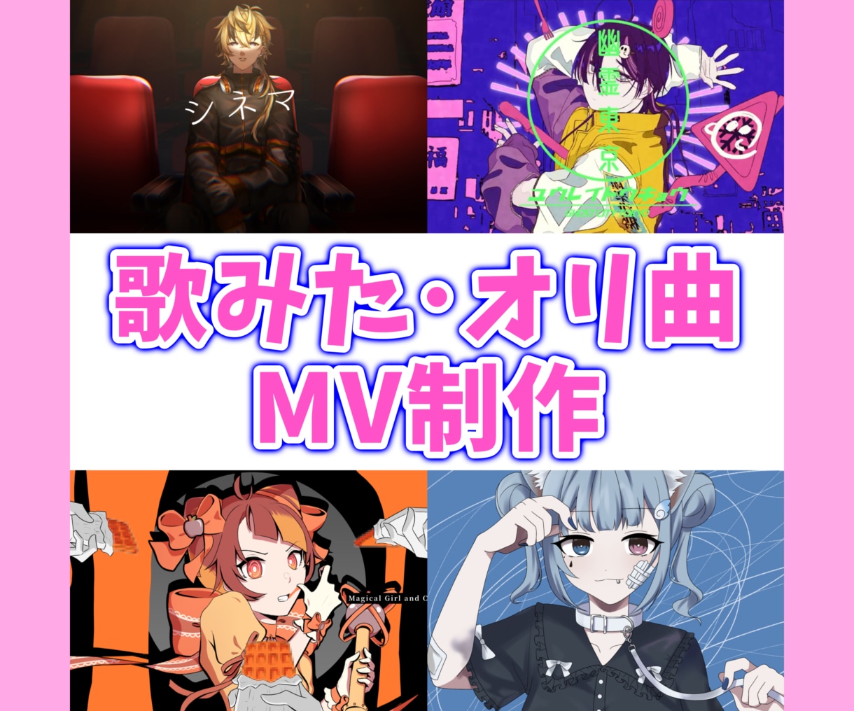 歌ってみた等MV作成いたします シンプルかつ映えるMV★サムネイル＆告知画像無料！ イメージ1