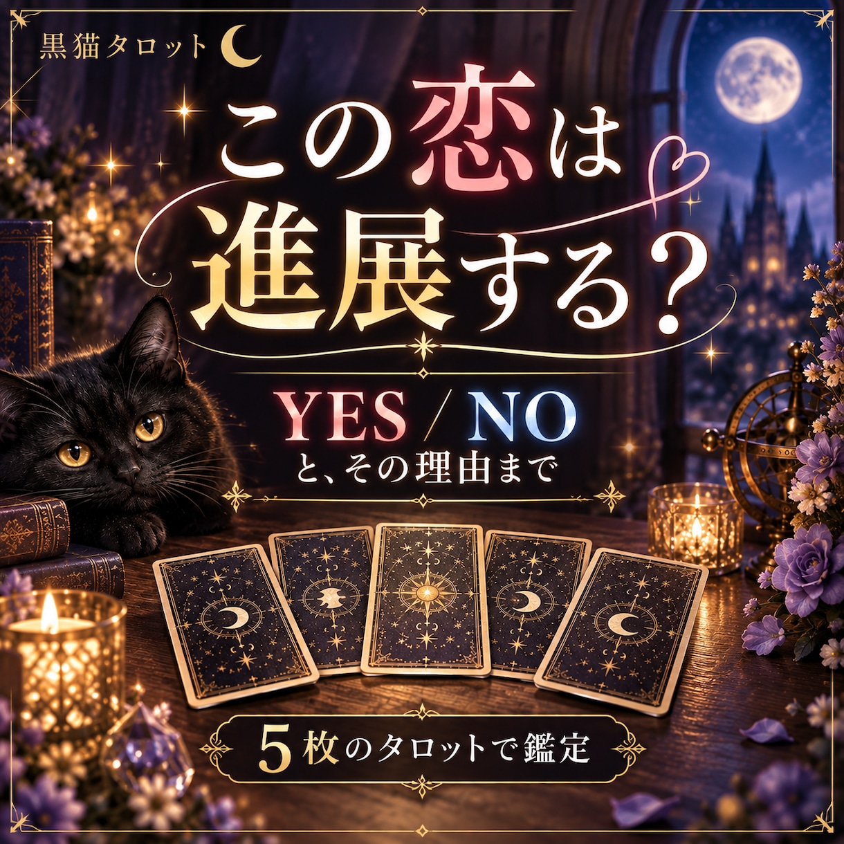 この恋は進展する？YES・NOではっきり占います 5枚のタロットで理由・今後の流れ・今できる事まで読み解きます イメージ1