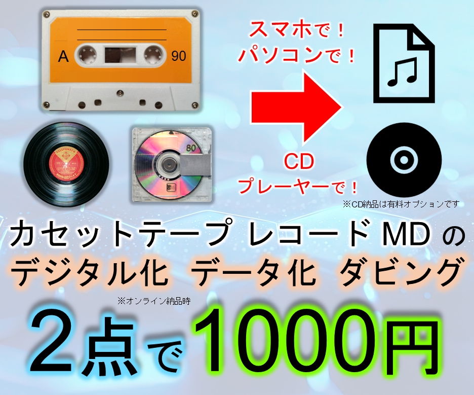 カセットテープ レコード MD デジタル化します 音声メディア ダビング データ化 保存 変換 スマホで イメージ1