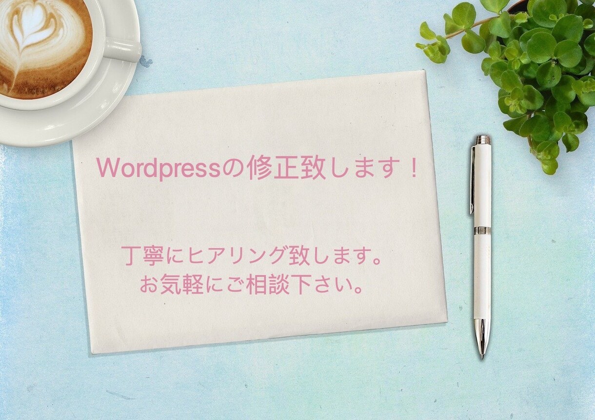 Wordpressの修正等いたしますます 3000円でお困りごと解決いたします。 イメージ1