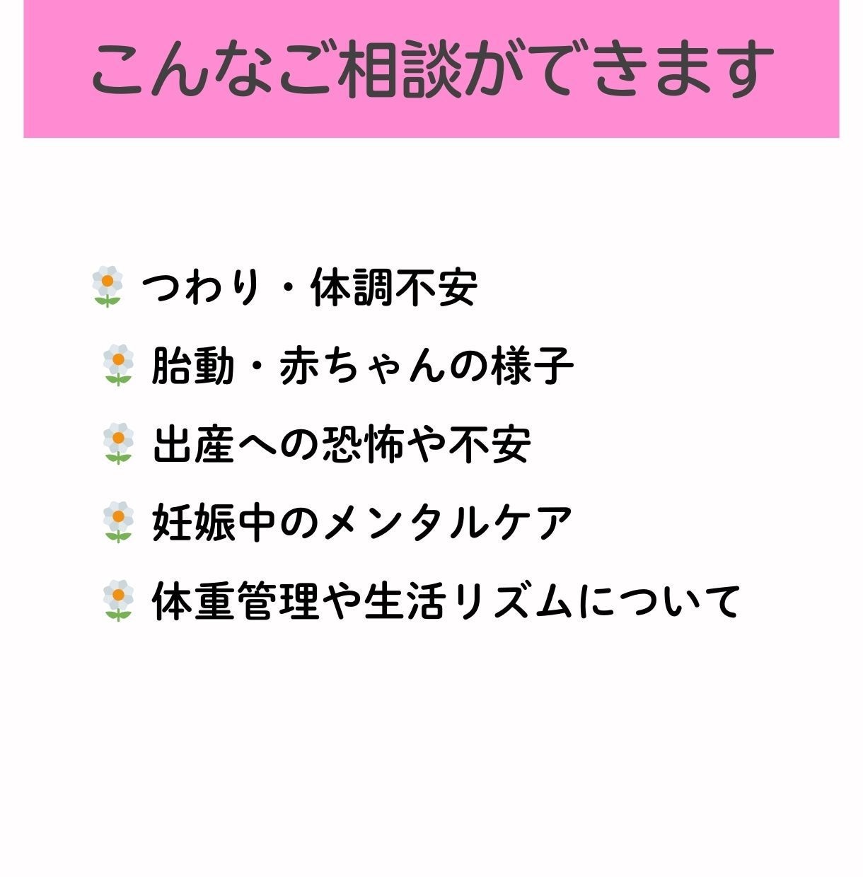 妊娠中の不安・悩み相談室でスッキリ解決します 4児の母の助産師が、妊婦さんの心に寄り添う安心相談 イメージ6