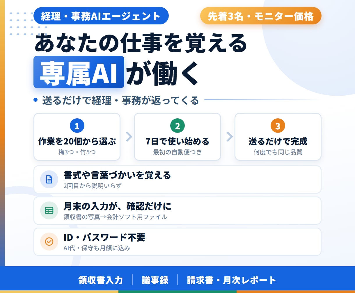 経理・事務を自動化するAIエージェントを作ります あなたの仕事を覚えたAIが、送るだけで経理・事務を返します イメージ2