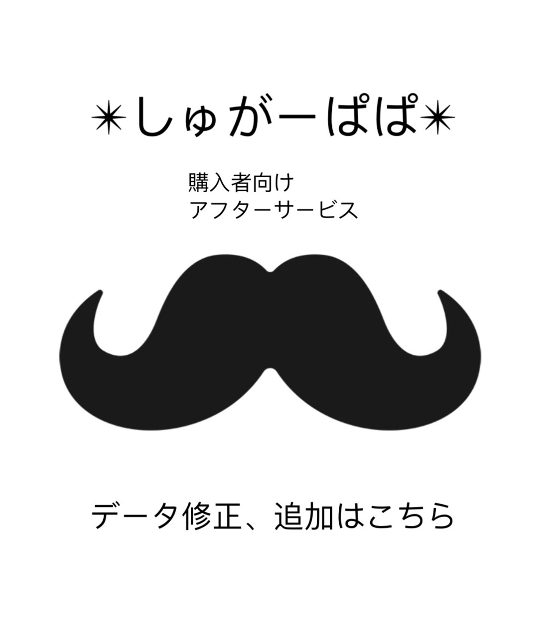 購入者さま限定✴︎データ修正します 過去にしゅがーぱぱの出品サービスご利用した方向けです。 イメージ1