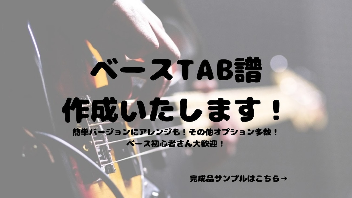 ベースの耳コピ、tab譜作成いたします 販売実績200件以上！楽器初心者さん大歓迎！ イメージ1