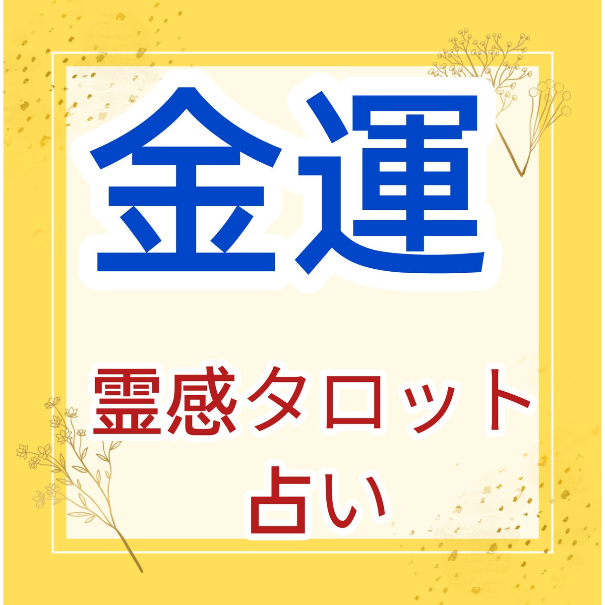 霊感タロット鑑定☆未来の【金運】【財産】占います 未来の富と成功、【霊感タロット】が明かす財運の予兆