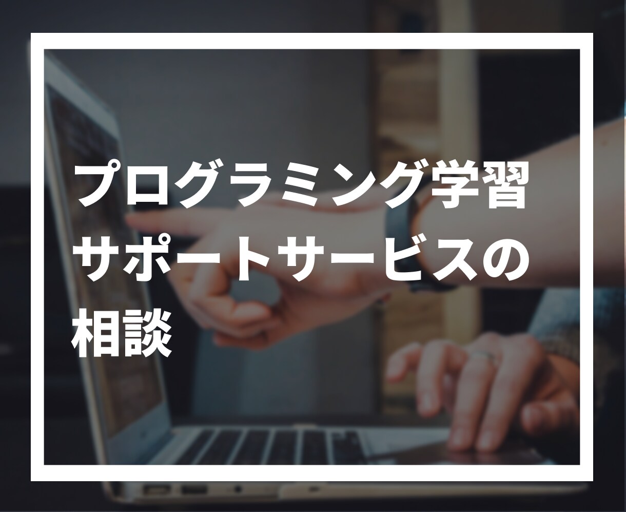 プログラミング学習サポートサービスの相談にのります プログラミング学習サポートサービスの相談サービス イメージ1