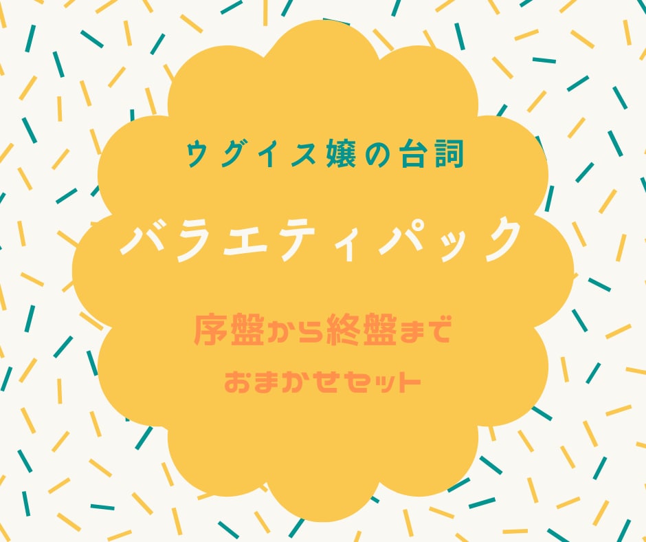 選挙うぐいす嬢の台詞作成５本＆吹き込み５本承ります 選挙準備で大変な時、ベテランウグイスが責任もってお手伝い！ イメージ1