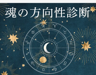 魂の方向性診断｜星が示す4つの人生軸をみます 4つの軸で見つける“あなたらしい未来”のヒント イメージ1