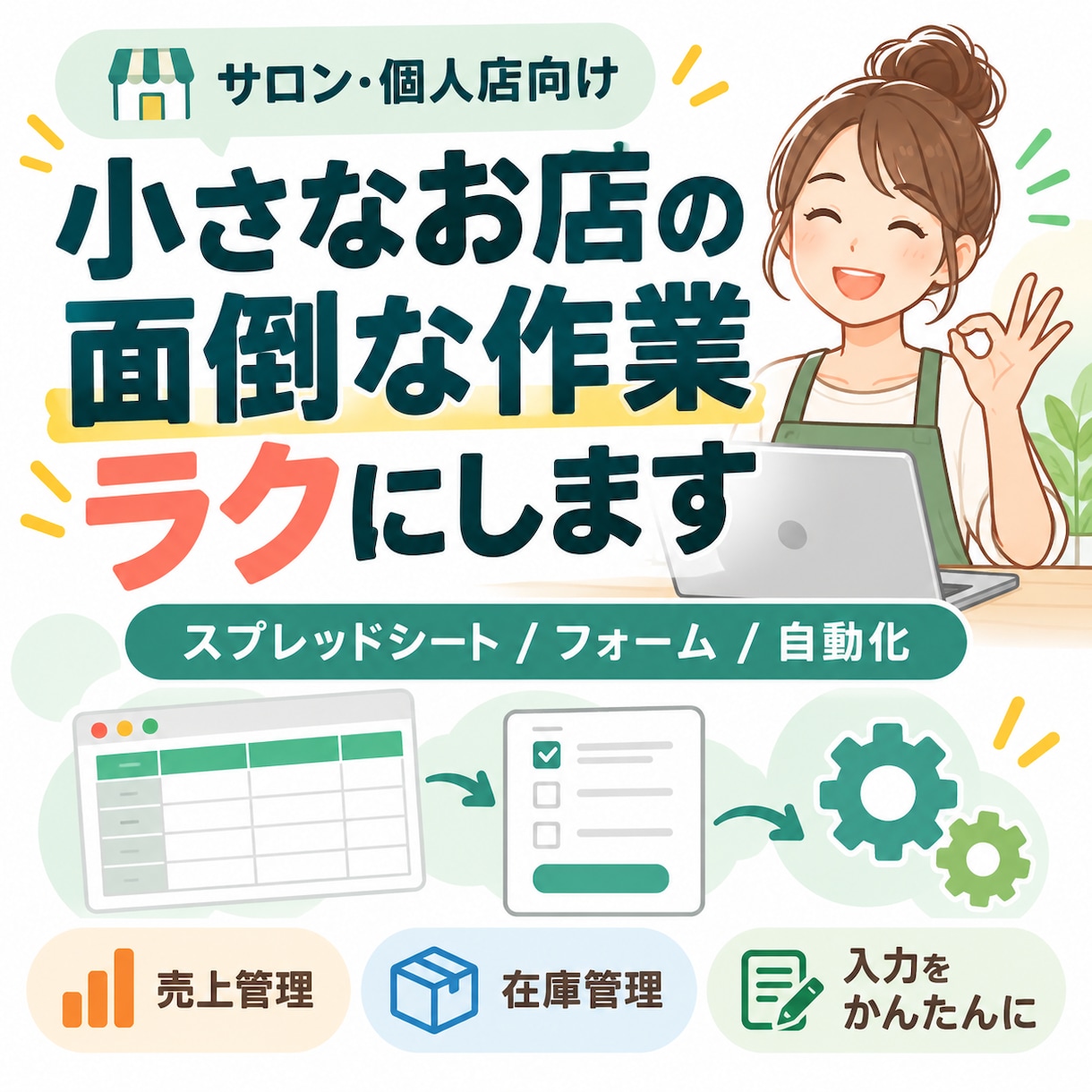 お店の面倒な作業を自動化します スプレッドシート・フォームで業務をラクにします イメージ1