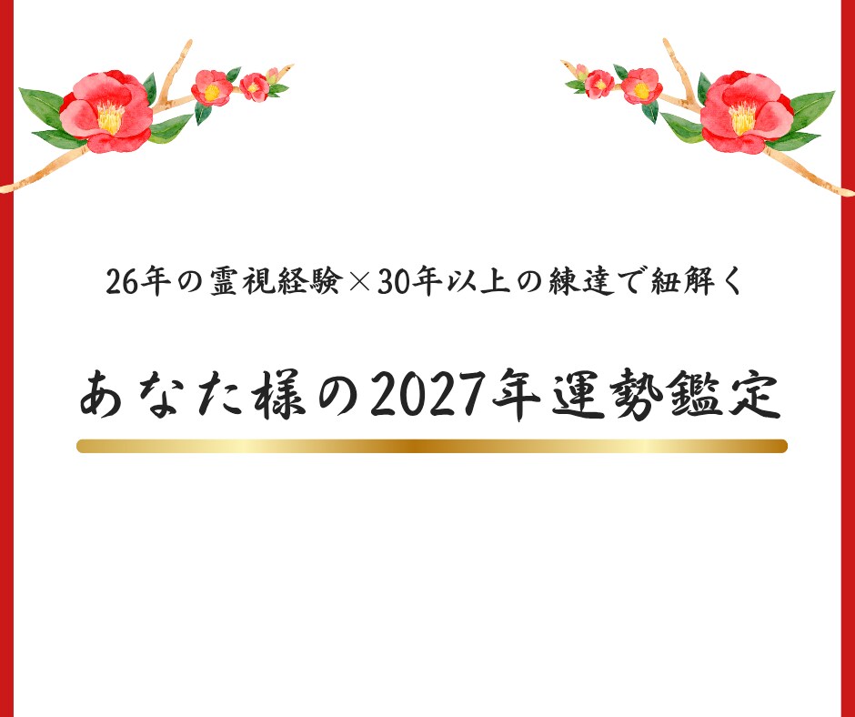 2027年運勢｜26年の霊視経験で鑑定します 早期に流れを知り着実に積み上げる年へ/運勢説明付き イメージ6