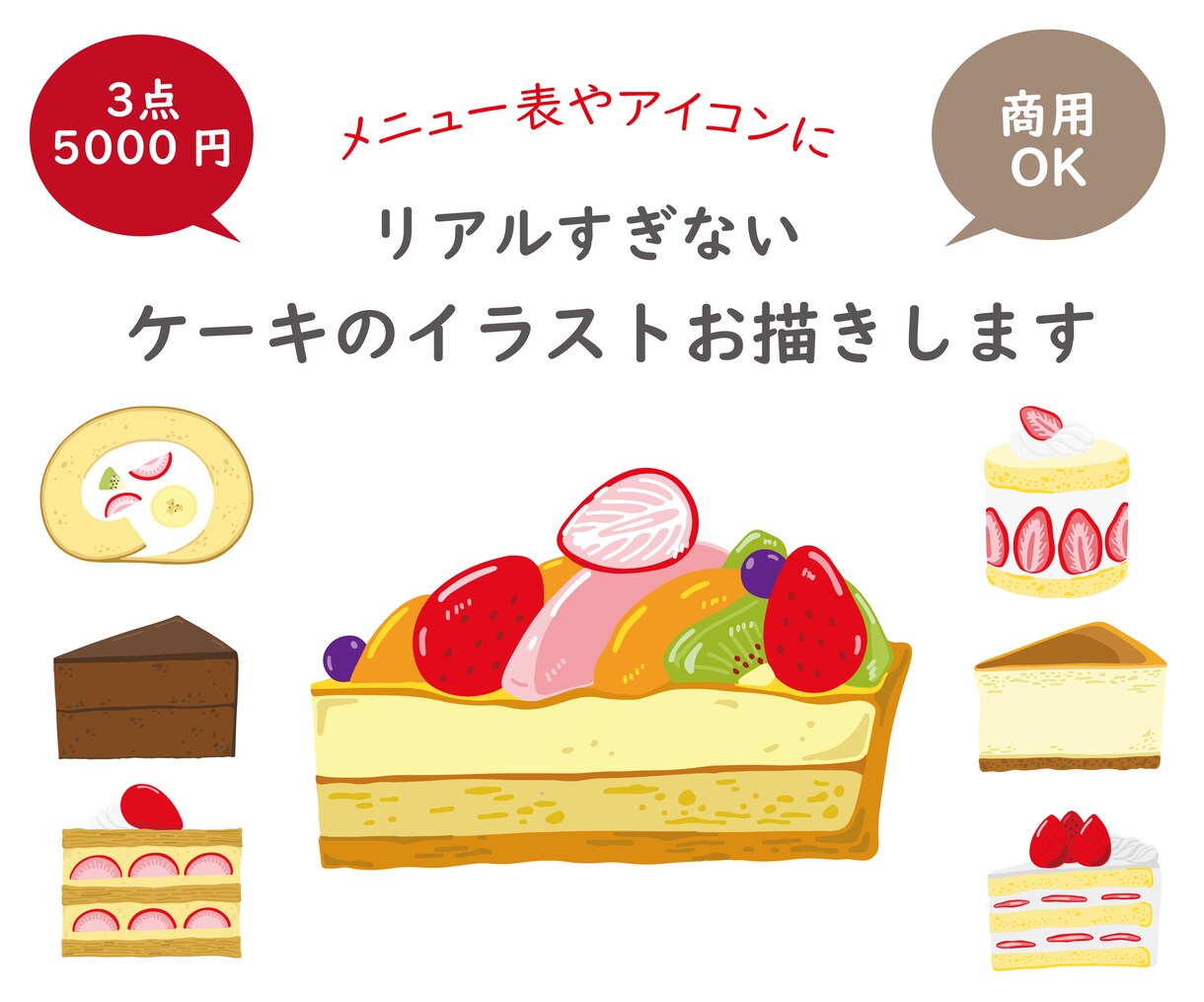 リアルすぎないシンプルなケーキのイラストを描きます メニュー表やショップカードに使えるイラストが３点5000円 イメージ1