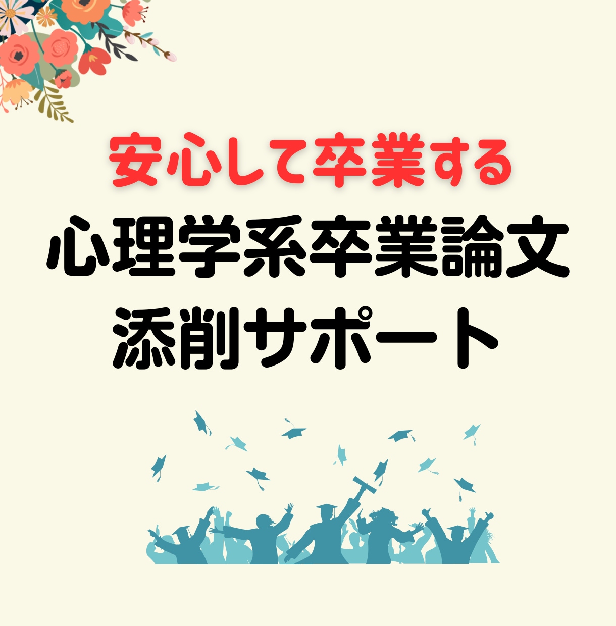 心理学系卒業論文を添削します これまでの指導実績は大学・ココナラで300名以上! イメージ1