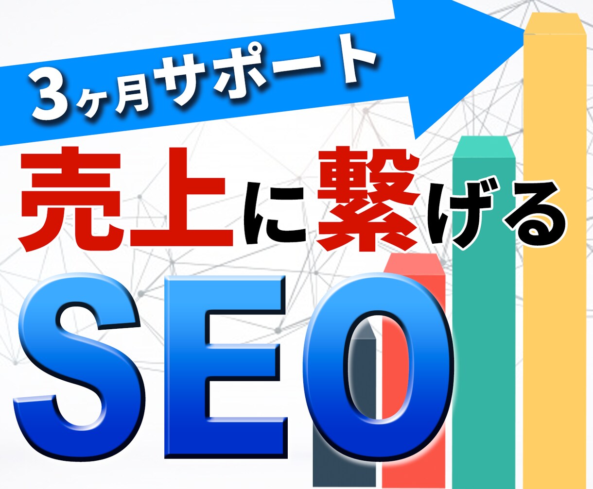 サポート付き★SEO改善指示書をPDFで納品します ３ヶ月の安心サポート付き！デザインや戦略に関する改善提案も！ イメージ1