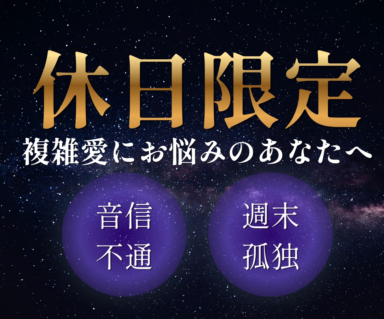 休日限定：複雑愛に隠れた本音をカードで占います 音信不通、週末孤独、誰にも言えない秘密の恋に苦しむあなたへ イメージ1