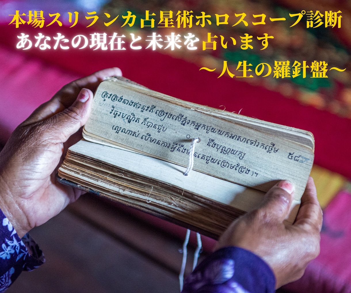 本場スリランカ占星術で本当のあなたと未来を占います 本場スリランカ人占星術師のホロスコープ診断で人生の羅針盤を！ イメージ1