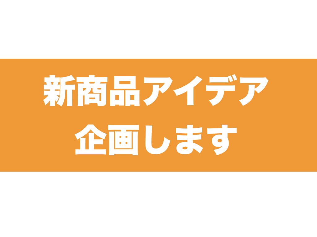 新商品企画アイデア出します ≪新しい切り口見つかる！アイデア広がる≫ イメージ1