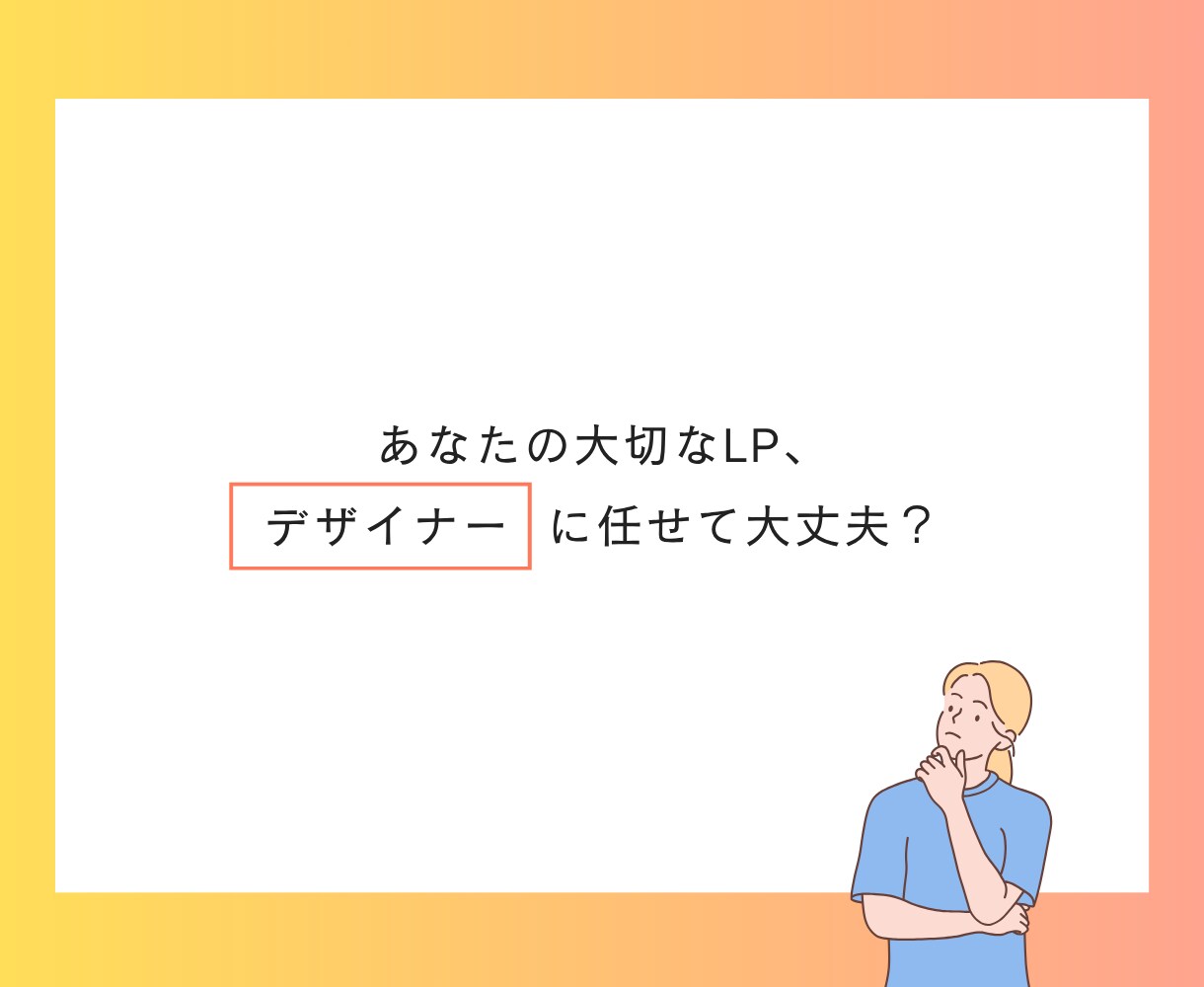制作会社も使う「原稿作成シート」付で品質担保します 【 初めてのLP制作、デザイナーに任せて大丈夫？ 】 イメージ3