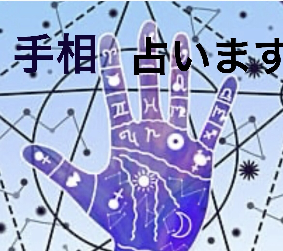 手相みます 「あなたの手は、あなた以上にあなたを知っている。 イメージ1
