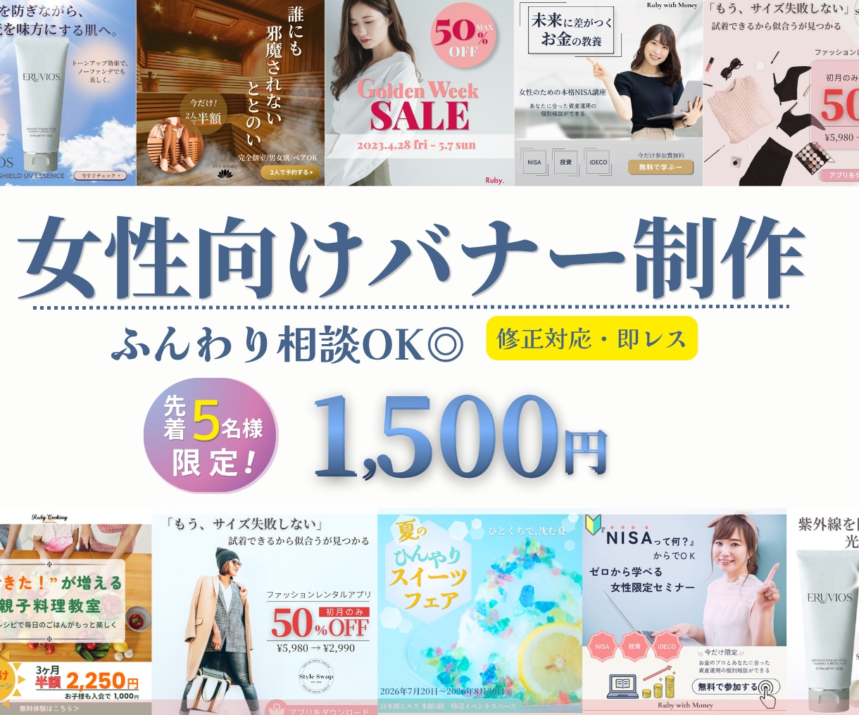 女性向け”伝わる”をカタチにするバナーを制作します 5名様限定!!1,500円/初回2案/修正5回無料 イメージ1