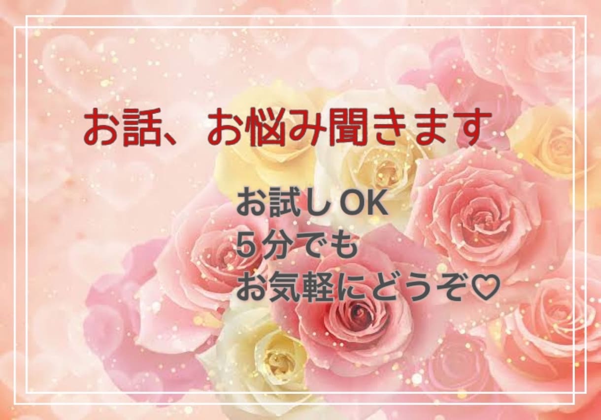 性別問わず、色んなお話、お聞き致します 恋愛問題/人間関係/愚痴/不満‥その他雑談♡ イメージ1