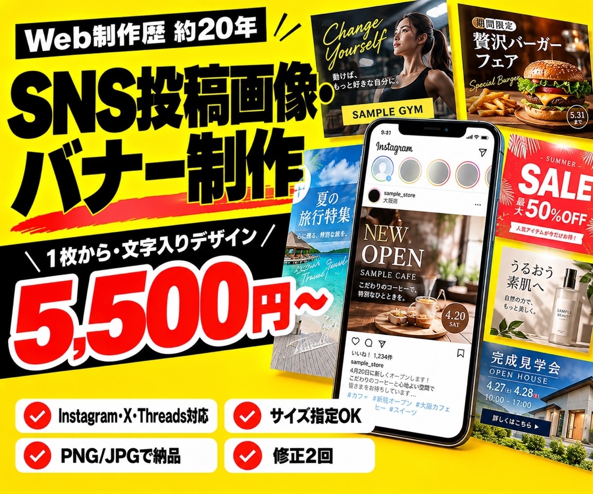 SNS投稿画像・バナーを制作します 文字入りデザイン|1枚5,500円〜・修正2回 イメージ1