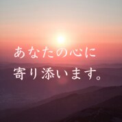 自身の鬱病経験からあなたの気持ちに寄り添います 鬱病経験者しかわからない辛さを、共感しながら寄り添います。 イメージ1