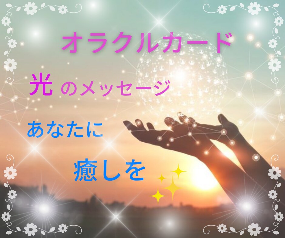 人間関係のお悩み☘️あなたに光✨をお届けします ＊モヤモヤ＊秘密＊不安＊会社＊孤独＊友達＊家族＊怒り＊仕事 イメージ1