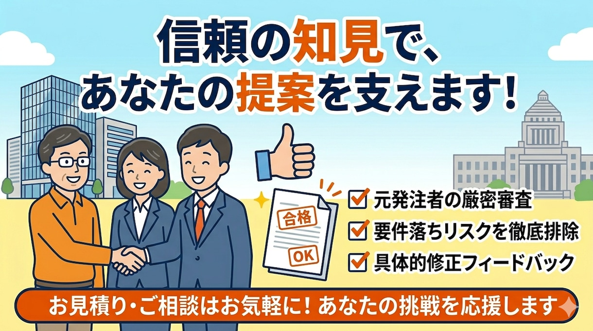元発注者が入札書類の「失格減点リスク」を点検します 年間100件の調達経験！官公庁プロポーザル要件落ちを防ぎます イメージ10