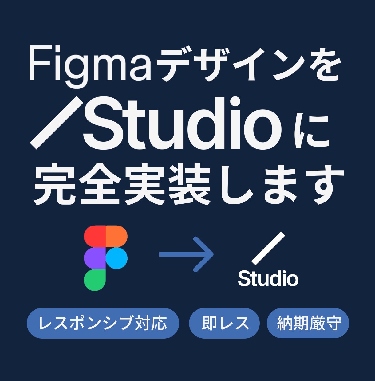 FigmaデザインをStudioに完全実装します Studioでデザインカンプを完全再現！手が足りない方向け！ イメージ1