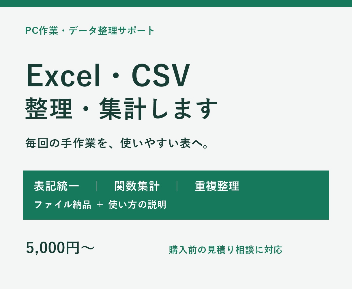 Excel・CSVを整理し集計します 関数・表記統一で毎回の手作業を減らすお手伝い イメージ1
