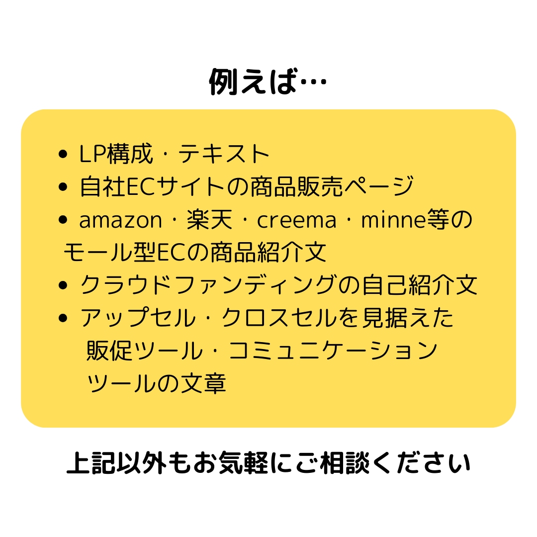 元販促企画者が訴求力が高いセールスコピーを書きます メルマガからECサイトの商品PR文まで幅広くご対応します イメージ8
