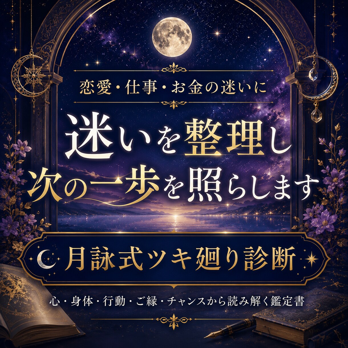 恋愛・仕事・お金の迷いを整理し次の一歩を照らします 心・身体・行動・ご縁・チャンスのツキ廻り診断 イメージ1
