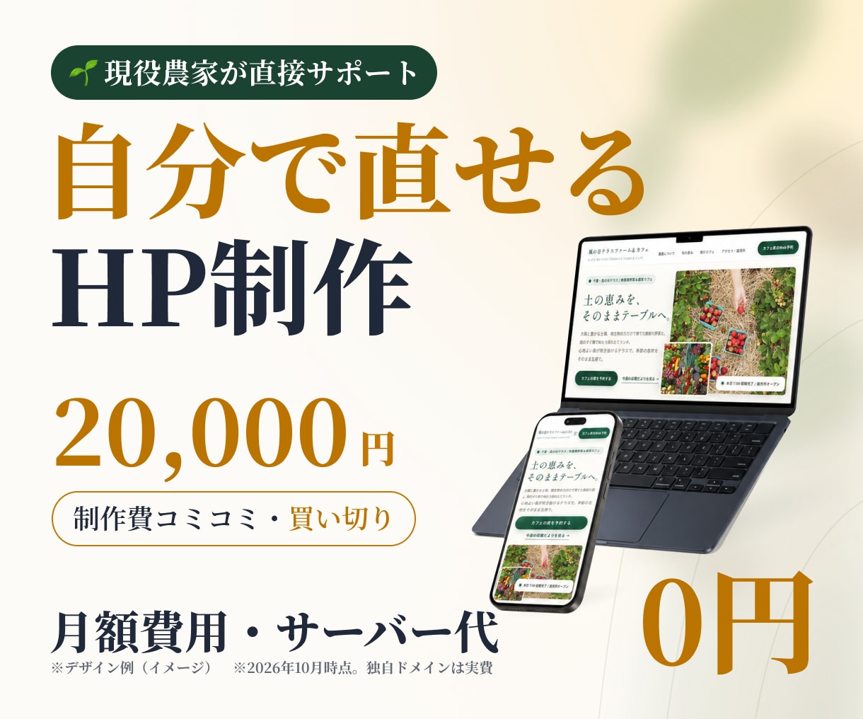 現役農家が、自分で直せる農園HP作ります 買い切り2万円。維持費0円で、あなたの手で育つHP イメージ1
