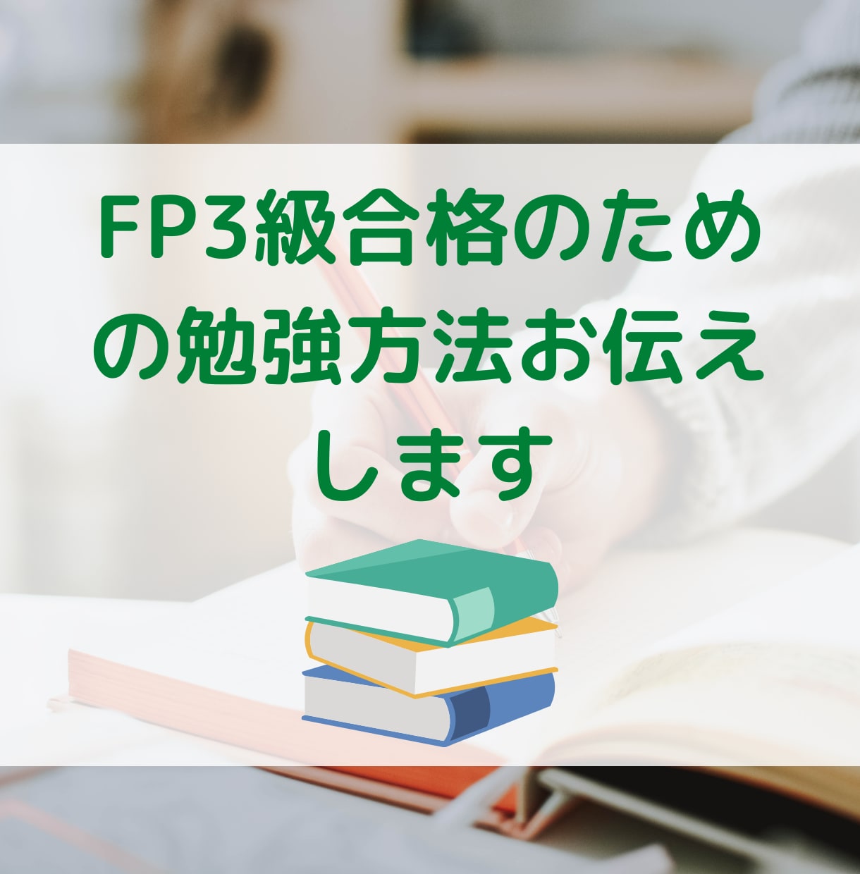 FP3級合格のための勉強方法お伝えします 私が実践したことはサービス内容に記載しました！ イメージ1