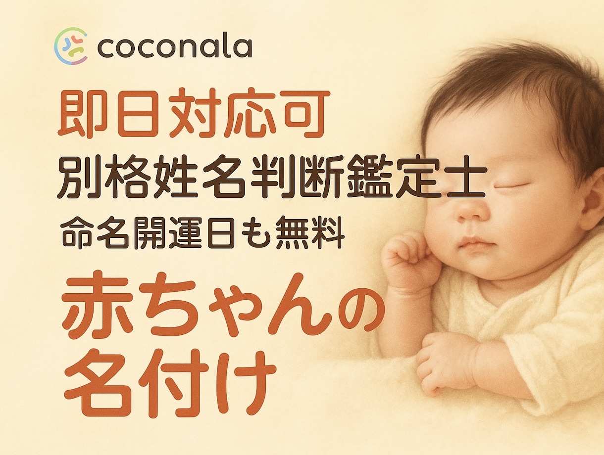 赤ちゃんの未来を守る姓名判断！即日対応出来ます 一生の宝物となる赤ちゃんの名前を最強の姓名判断で安心サポート イメージ1