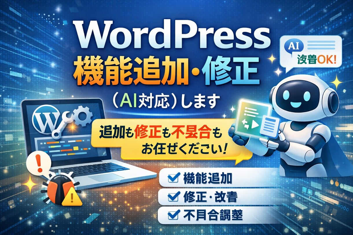 WordPress機能追加・修正（AI対応）します 追加も修正もOK！不具合もまず相談 イメージ1
