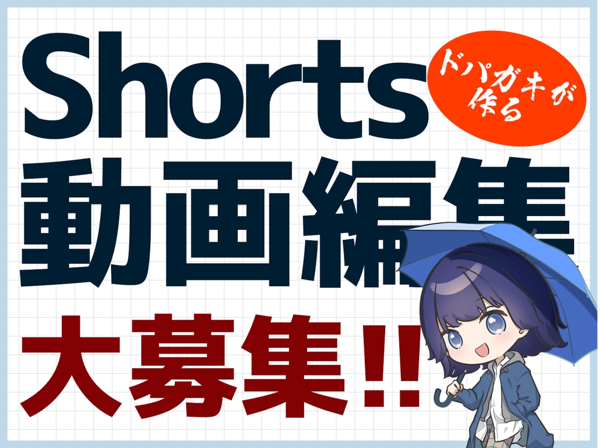 Shorts動画編集募集します テロップ・BGM・SE込！1本1000円〜迅速対応 イメージ1