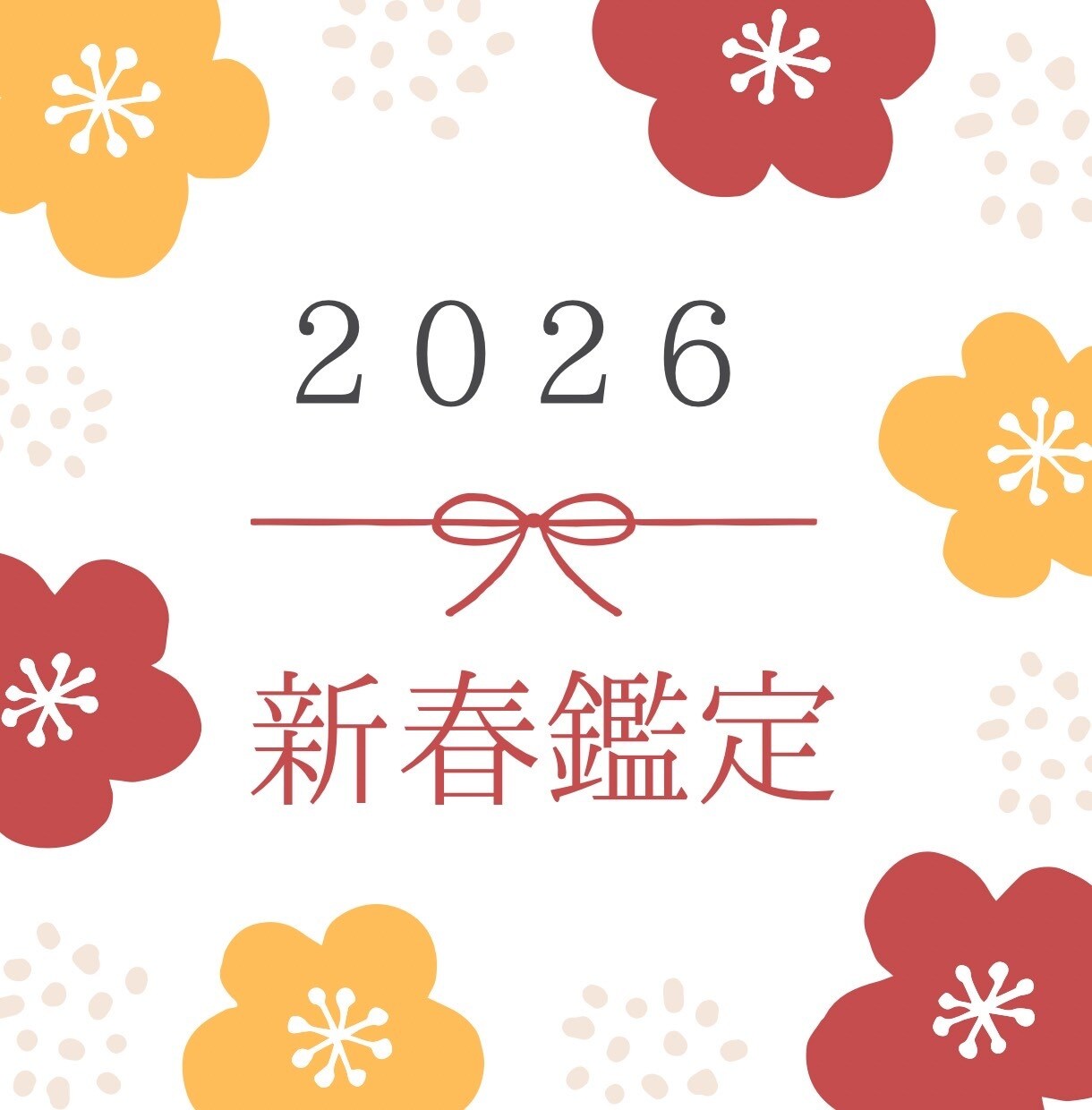 2026年以降の運勢を四柱推命の観点から鑑定致ます 普段3万縁の鑑定をお正月企画で18000縁で鑑定致します。 イメージ1