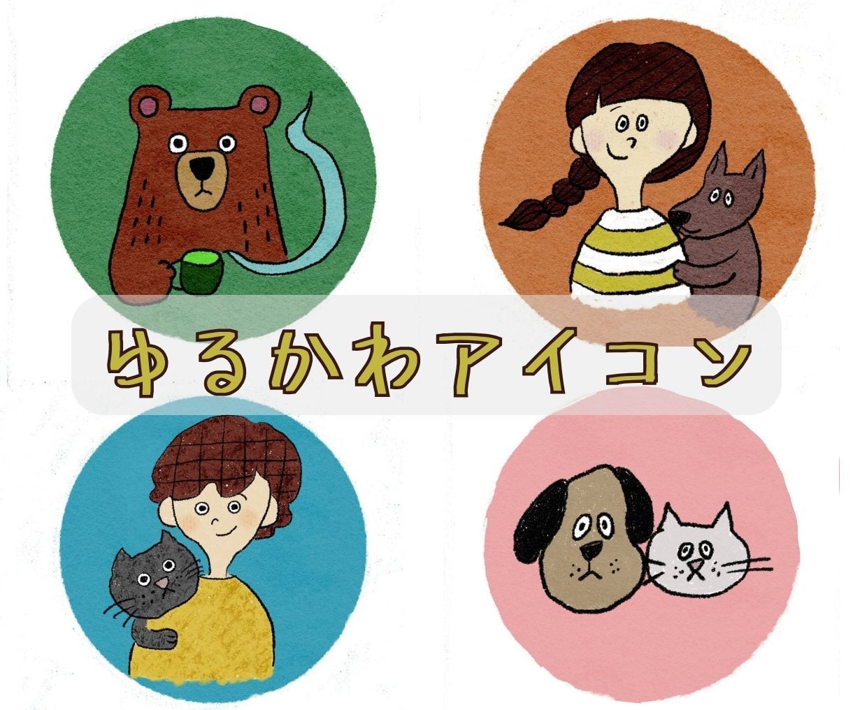 ペットやお好きな動物のゆるかわなイラスト描きます SNSアイコンにおすすめ！キャラクター風の似顔絵でほっこり イメージ1